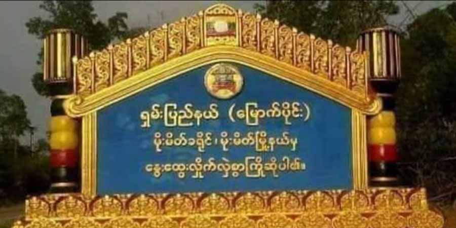 မိုးမိတ်မြို့ ခရိုင်တရားရုံးအနီး ဗုံး ၃ လုံးပေါက်၊ စစ်ကောင်စီတပ်သား ၄ ဦး ဒဏ်ရာရ