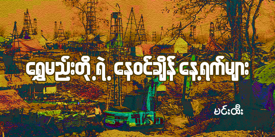 ရွှေမည်းတို့ရဲ့ နေဝင်ချိန်နေ့ရက်များ (သတင်းဆောင်းပါး)