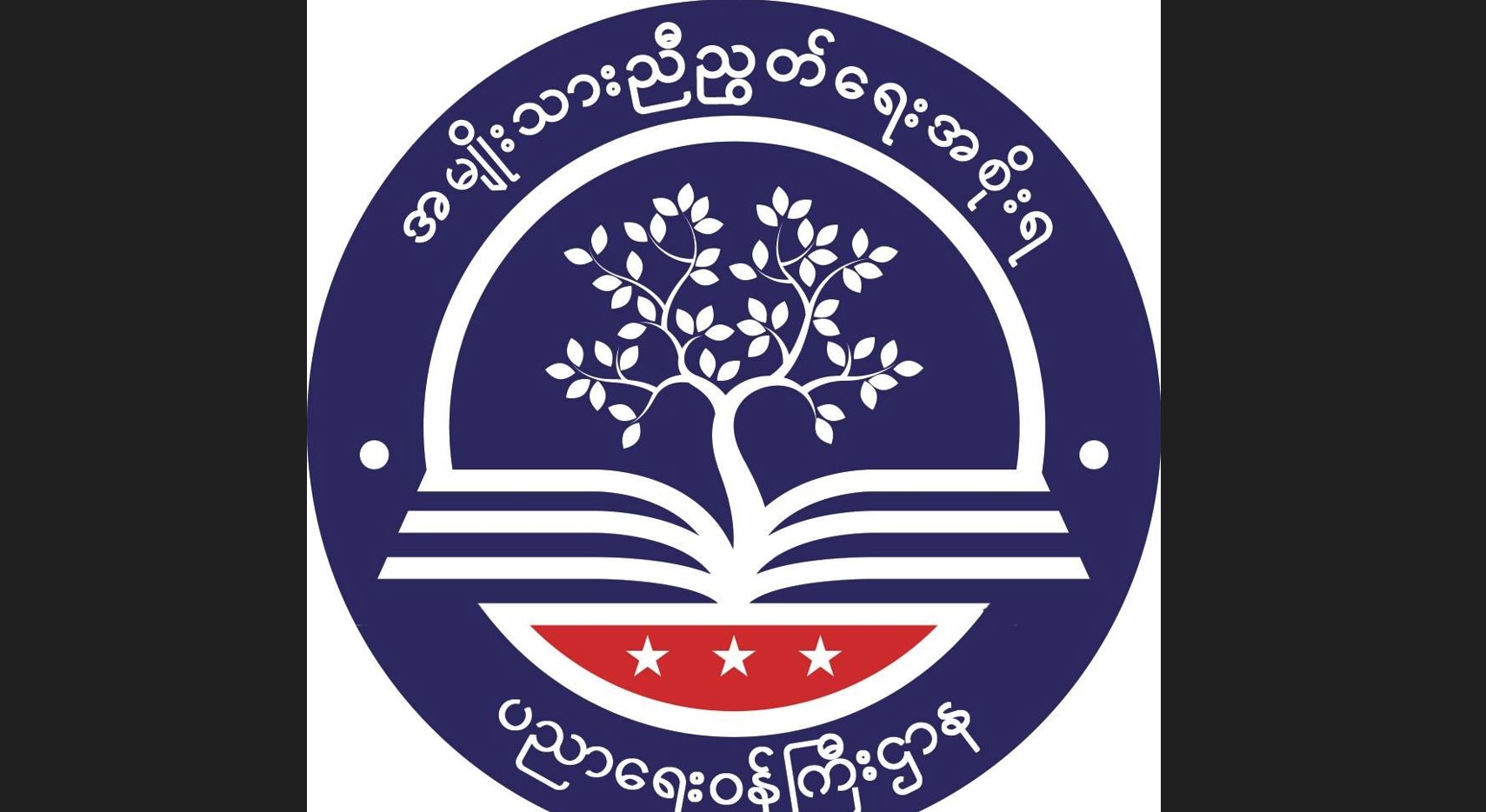 အခြေခံပညာပြီးမြောက်ကြောင်းအကဲဖြတ်စစ်ဆေးမည့် ၁၀ တန်းစာမေးပွဲ NUG အစိုးရက ကျင်းပမည်