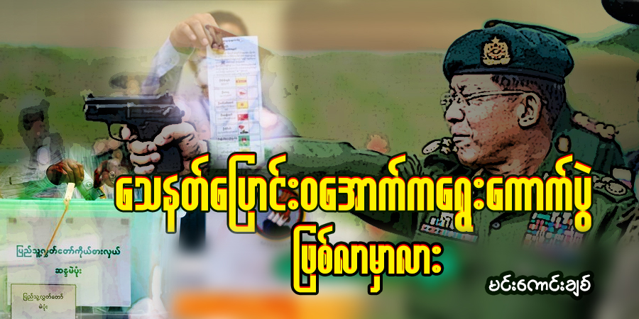 သေနတ်ပြောင်းဝအောက်က ရွေးကောက်ပွဲ ဖြစ်လာမှာလား