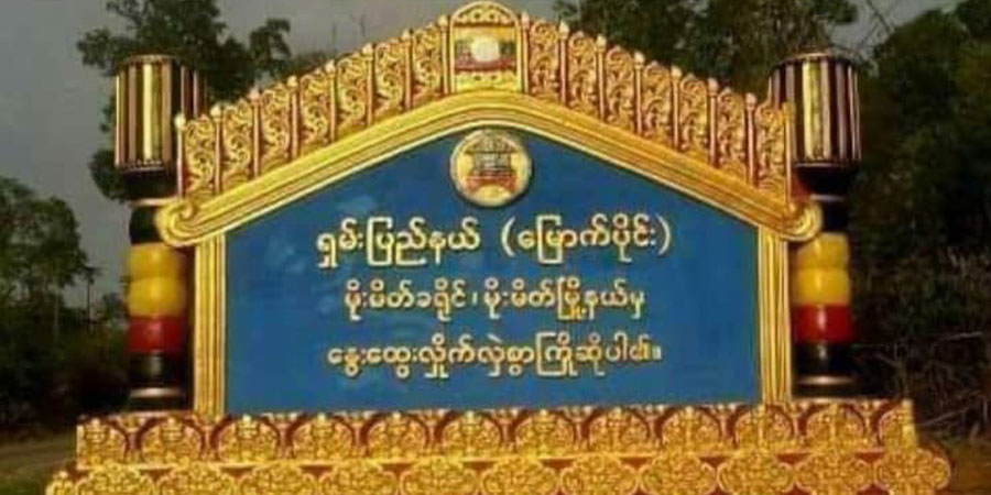 မိုးမိတ်မြို့တွင် ဗုံးပေါက်ကွဲပြီး ပစ်ခတ်မှုများဖြစ်ပွား