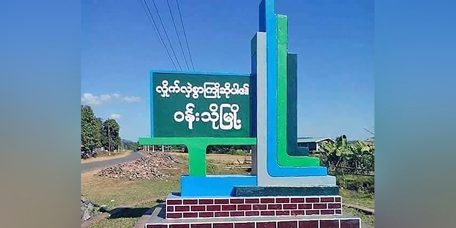 ဝန်းသိုတွင် တိုက်ပွဲဖြစ်ပွားပြီး ရွာသားများထောင်ချီ ထွက်ပြေးတိမ်းရှောင်နေရ