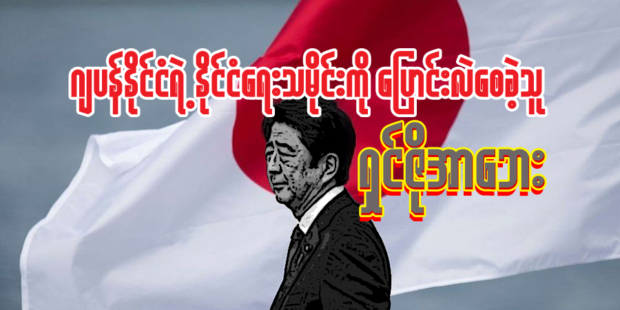 ဂျပန်နိုင်ငံရဲ့ နိုင်ငံရေးသမိုင်းကို ပြောင်းလဲစေခဲ့သူ ရှင်ဇိုအာဘေး