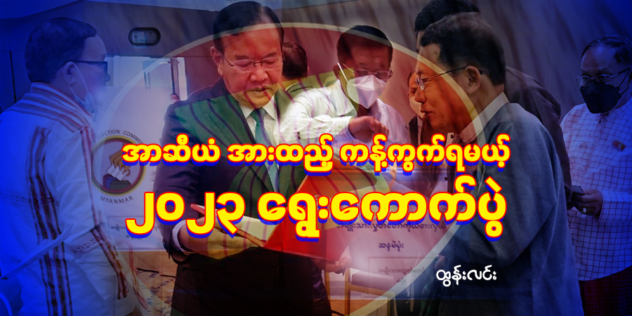 အာဆီယံ အားထည့် ကန့်ကွက်ရမယ့် ၂၀၂၃ ရွေးကောက်ပွဲ