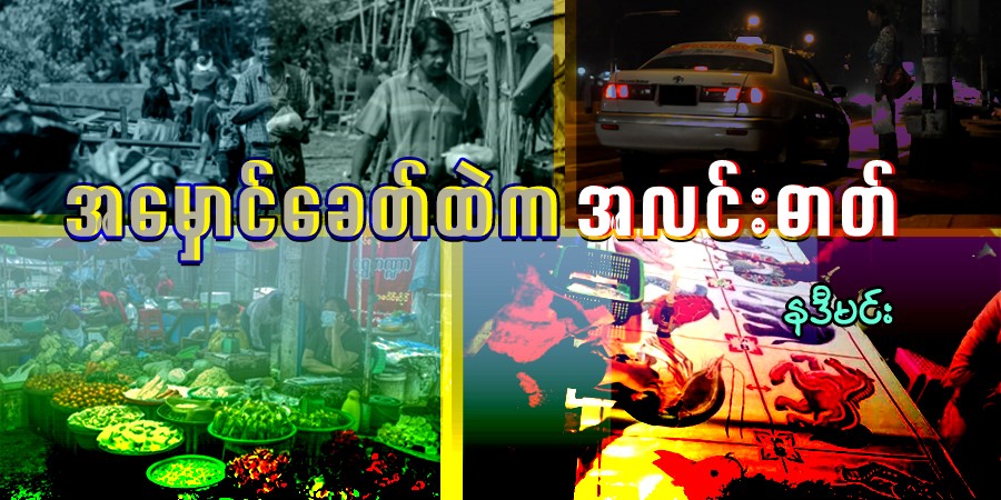 အမှောင်ခေတ်ထဲက အလင်းဓာတ်