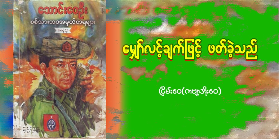 မျှော်လင့်ချက်ဖြင့် ဖတ်ခဲ့သည်
