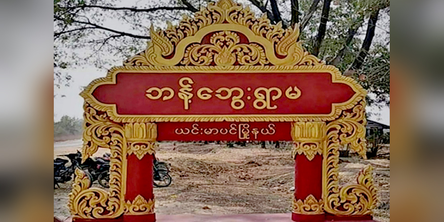 ယင်းမာပင်တွင် တပ်စွဲထားသည့် စစ်ကောင်စီတပ်ဖွဲ့ ဒရုန်းဖြင့် ဗုံးချခံရ