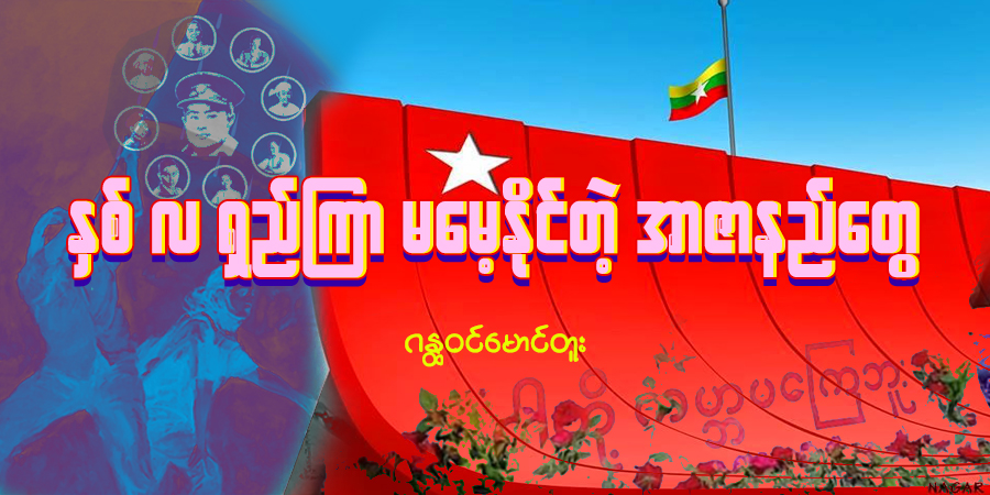 နှစ်လရှည်ကြာ မမေ့နိုင်တဲ့ အာဇာနည်တွေ