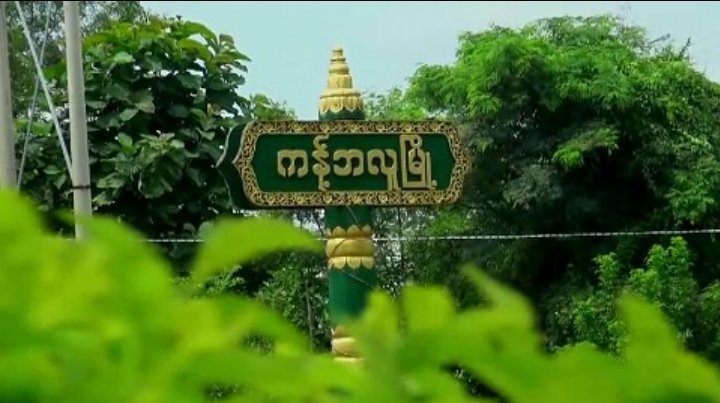 ကန့်ဘလူ၊ ကျီစုကျေးရွာကို စစ်တပ်က ရဟတ်ယာဉ်ဖြင့် ဗုံးကြဲ၊ ရွာသားများကို ဖမ်းဆီး သတ်ဖြတ်