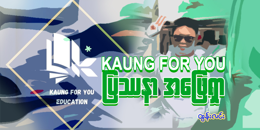 Kaung For You ပြဿနာ အဖြေရှာ