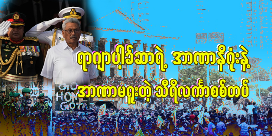 ရာဂျာပါ့ခ်ဆာရဲ့ အာဏာနိဂုံးနဲ့ အာဏာမရူးတဲ့ သီရိလင်္ကာစစ်တပ်