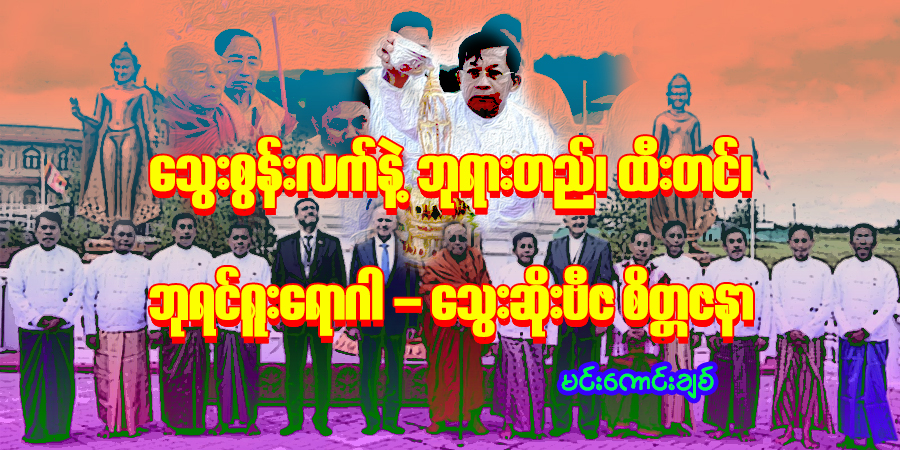 သွေးစွန်းလက်နဲ့ဘုရားတည်၊ ထီးတင်၊ ဘုရင်ရူးရောဂါ - သွေးဆိုးဗီဇ စိတ္တဇနာ