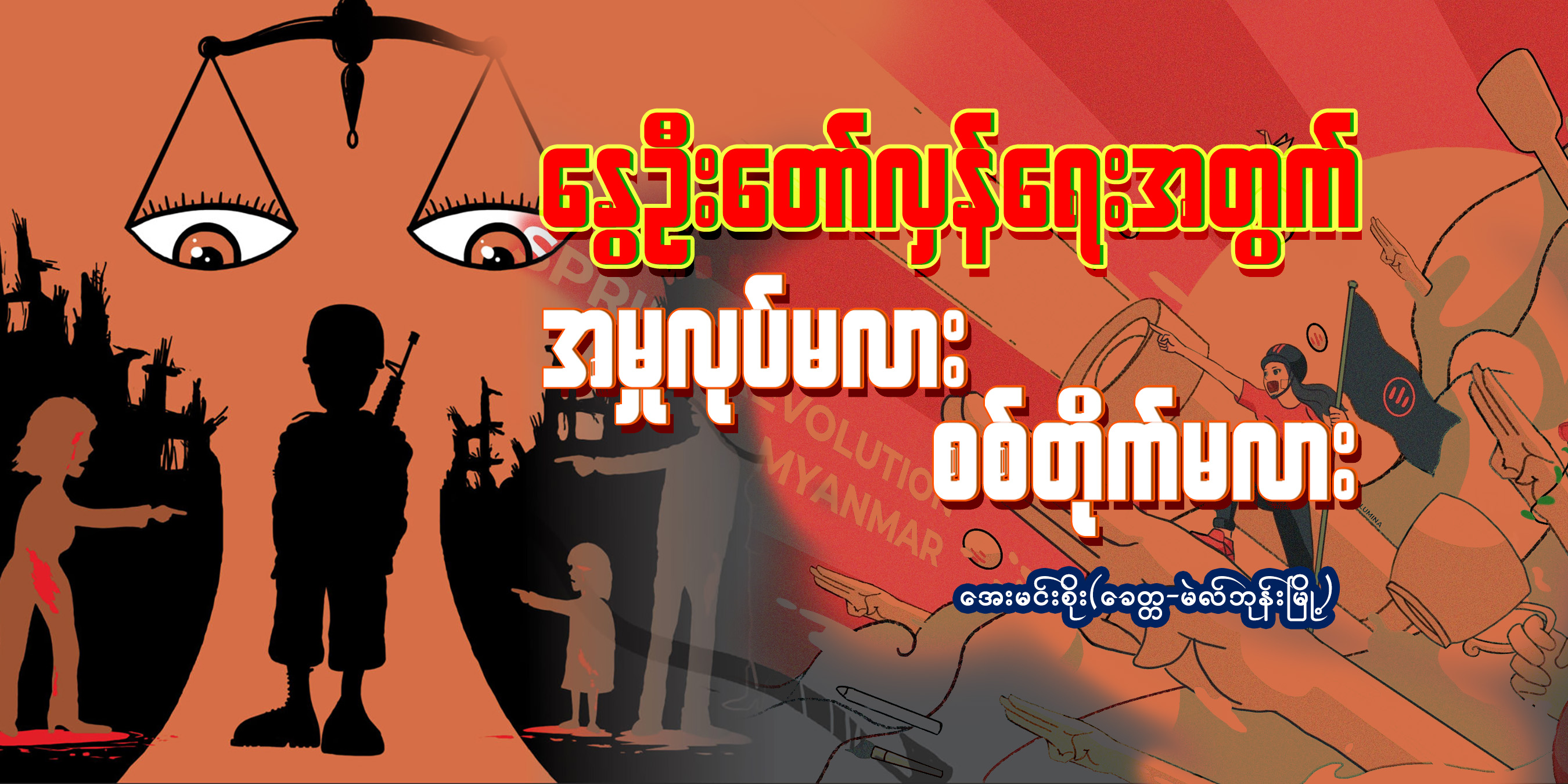 နွေဦးတော်လှန်ရေးအတွက် အမှုလုပ်မလား၊ စစ်တိုက်မလား (သူ့အတွေး သူ့အမြင် – Op-Ed)