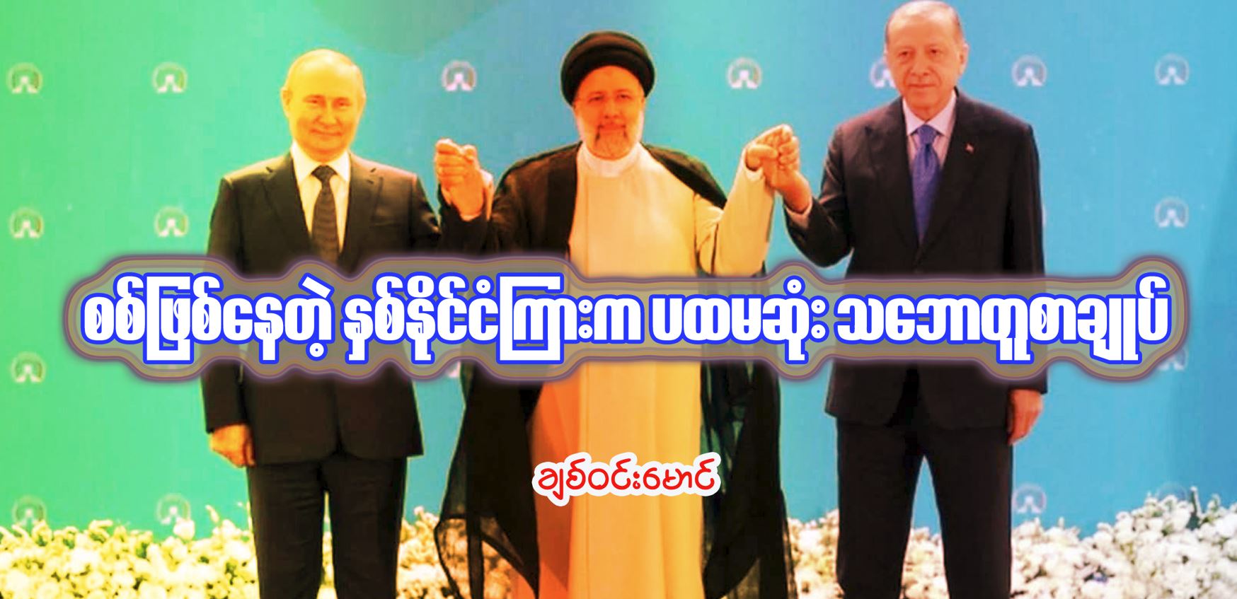 စစ်ဖြစ်နေတဲ့ နှစ်နိုင်ငံကြားက ပထမဆုံး သဘောတူစာချုပ်