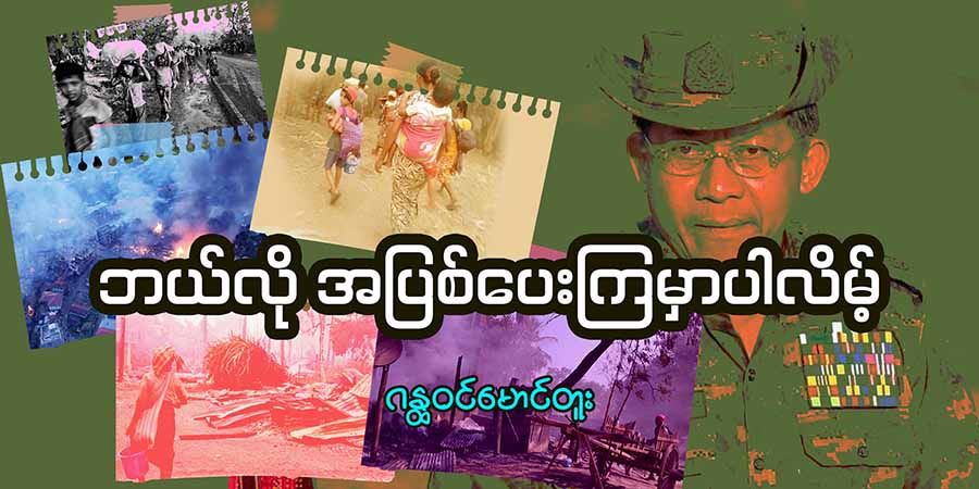 ဘယ်လို အပြစ်ပေးကြမှာပါလိမ့်