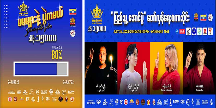 စစ်ကိုင်းတိုင်းအတွက် “မမများနဲ့ပွဲကမယ်”ကမ်ပိန်း ၈၀ ရာခိုင်နှုန်းပြည့်မီ၊ ကျပ်သိန်းပေါင်း ၁၂၀၀၀ ရရှိထား