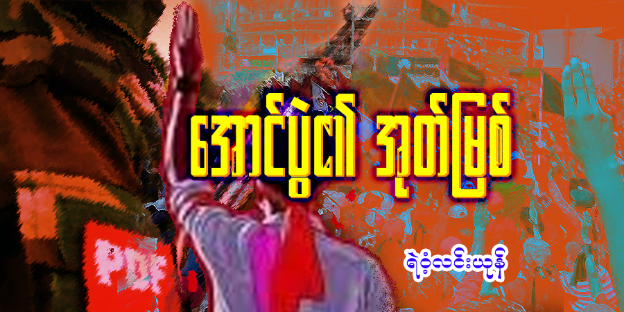 အောင်ပွဲ၏ အုတ်မြစ်