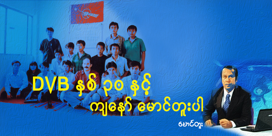 DVB နှစ် ၃၀ နှင့် ကျနော် မောင်တူးပါ