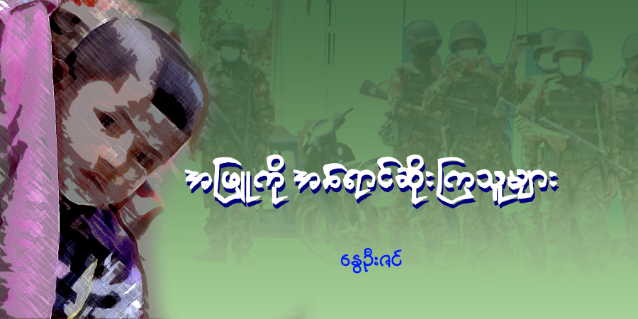 အဖြူကို အရောင်ဆိုးကြသူများ