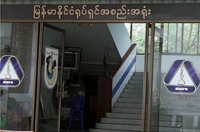 ျမန္မာ့႐ုပ္ရွင္ ဖံြ႔ၿဖိဳးတိုးတက္မႈကုမၸဏီ အမ်ားျပည္သူကို ရွယ္ယာ ထုတ္ေရာင္း