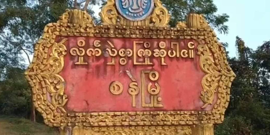 စနဲမြို့တွင် ဌာနဆိုင်ရာရုံးများပိတ်ပြီး ဝန်ထမ်းများကို နေရပ်ပြန်ခိုင်းနေသဖြင့် ဒေသခံများစိုးရိမ်