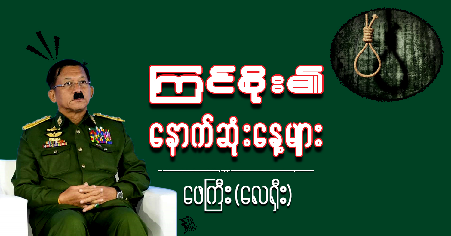 ကြင်စိုး၏ နောက်ဆုံးနေ့များ