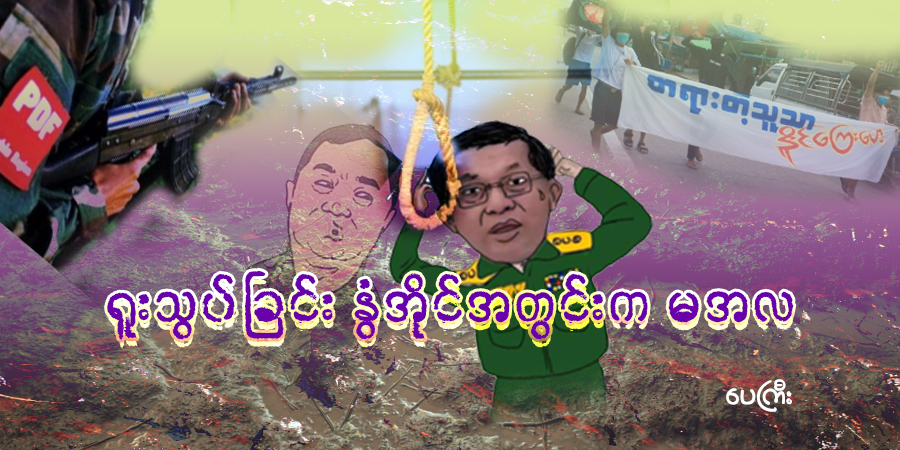 ရူးသွပ်ခြင်း နွံအိုင်အတွင်းက မအလ