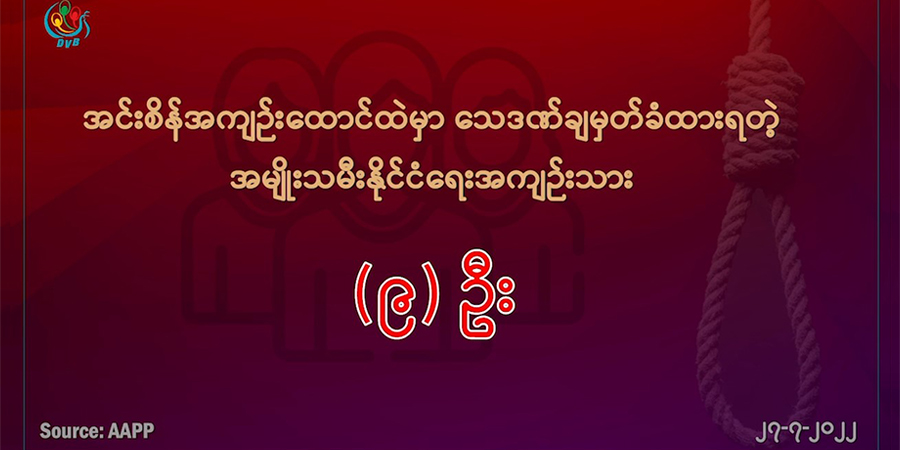 သေဒဏ်အမိန့် ချမှတ်ထားသူများတွင် အမျိုးသမီး ၉ ဦးပါဝင်
