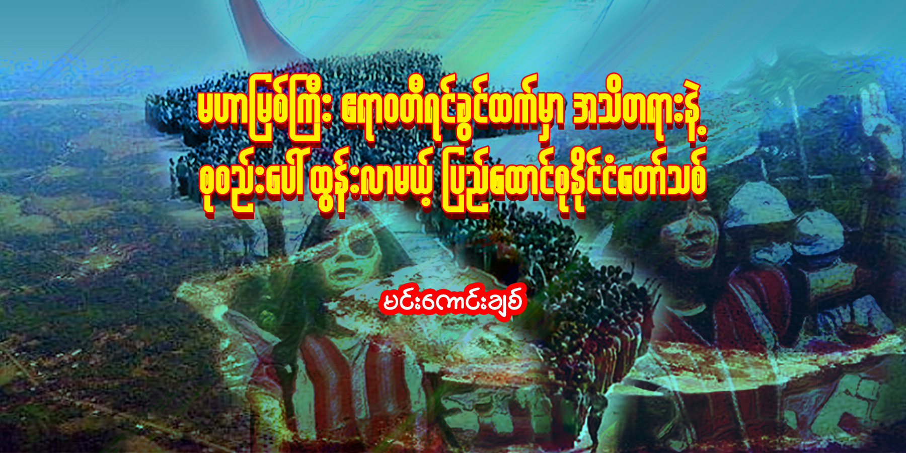 မဟာမြစ်ကြီး ဧရာဝတီရင်ခွင်ထက်မှာ အသိတရားနဲ့ စုစည်းပေါ်ထွန်းလာမယ့် ပြည်ထောင်စုနိုင်ငံ‌တော်သစ်