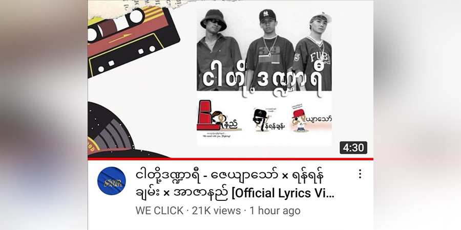 နွေဦးတော်လှန်ရေးအာဇာနည်သူရဲကောင်း ဖြိုးဇေယျာသော် နောက်ဆုံးသီဆိုခဲ့သည့် “ငါတို့ဒဏ္ဍာရီ” သီချင်း(ရုပ်သံ)
