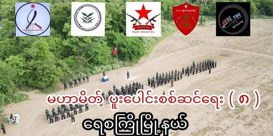 မကွေးတိုင်း ပြည်သူ့ကာကွယ်ရေး မဟာမိတ်တပ်ပေါင်းစု စစ်ဆင်ရေးအရှိန်မြှင့်