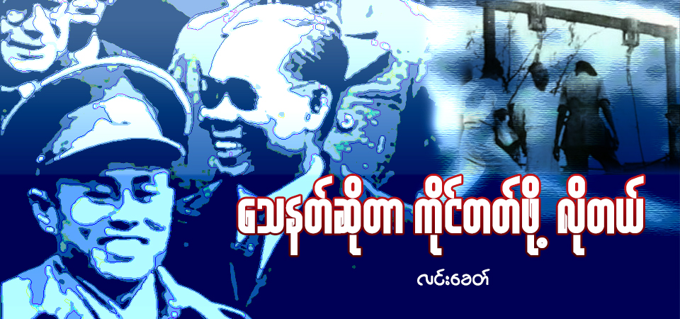သေနတ်ဆိုတာ ကိုင်တတ်ဖို့လိုတယ် (သူ့အတွေး သူ့အမြင် – Op-Ed)