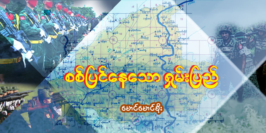 စစ်ပြင်နေသော ရှမ်းပြည်