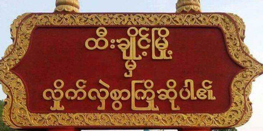 ထီးချိုင့်တွင် စစ်ကောင်စီတပ် မိုင်းဆွဲတိုက်ခိုက်ခံရပြီး ၃ ဦးထက်မနည်း ထိခိုက်သေဆုံး