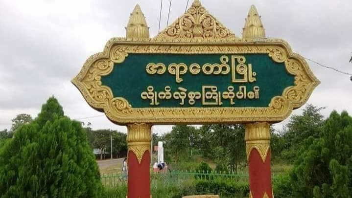 အရာတော်မြို့တွင် ရဲတပ်ဖွဲ့ဝင်များ အဝေးထိန်းမိုင်းဖြင့် ဖောက်ခွဲတိုက်ခိုက်ခံရ