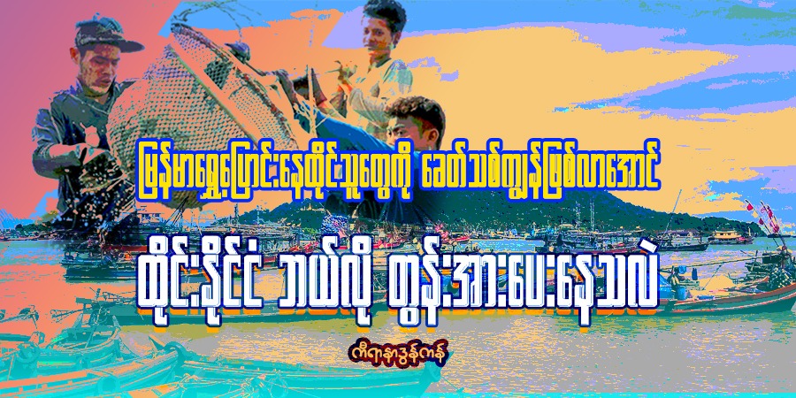 မြန်မာရွှေ့ပြောင်းနေထိုင်သူတွေကို ခေတ်သစ်ကျွန်တွေ ဖြစ်လာအောင် ထိုင်းနိုင်ငံ ဘယ်လို တွန်းအားပေးနေသလဲ