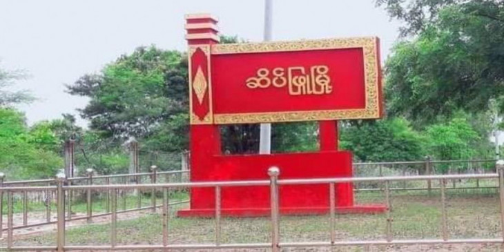 ဆိပ်ဖြူတွင် စစ်ကောင်စီတပ် ဖမ်းဆီးရိုက်နှက်မှုကြောင့် လူငယ်တဦး သေဆုံး