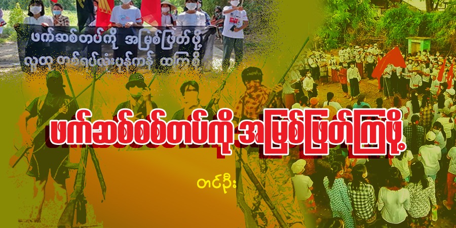 ဖက်ဆစ်စစ်တပ်ကို အမြစ်ဖြတ်ကြဖို့