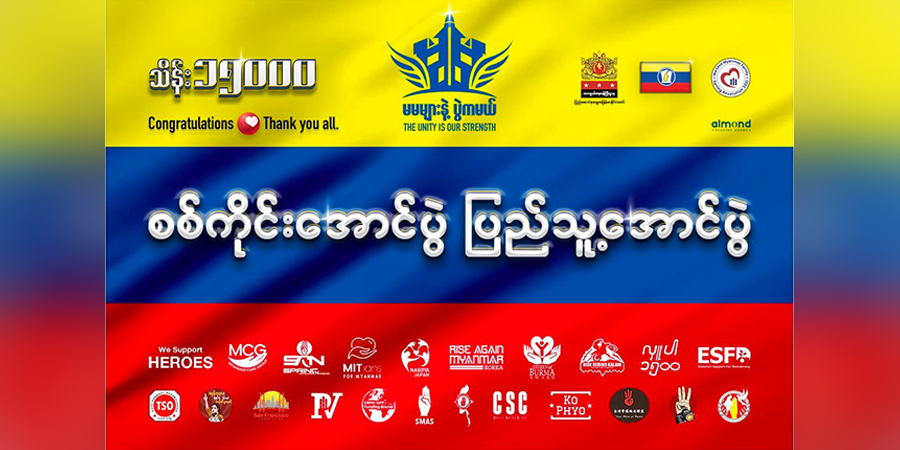 စစ်ကိုင်းတိုင်းအတွက် “မမများနဲ့ပွဲကမယ်”ကမ်ပိန်းမှ သိန်း ၂၇၀၀၀ ကျော် စံချိန်တင်ရရှိ