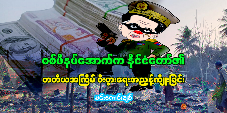 စစ်ဖိနပ်အောက်က နိုင်ငံတော်၏ တတိယအကြိမ် စီးပွားရေးအညွန့်ကျိုးခြင်း