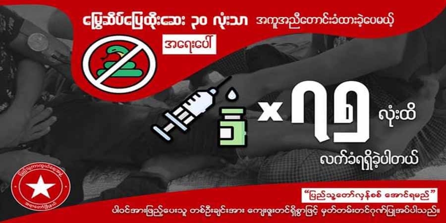 အရာတော်မြို့နယ် ပြည်သူ့ကာကွယ်ရေးတပ်ဖွဲ့အတွက် မြွေဆိပ်ဖြေဆေး ၇၅ လုံးစာ လှူဒါန်း