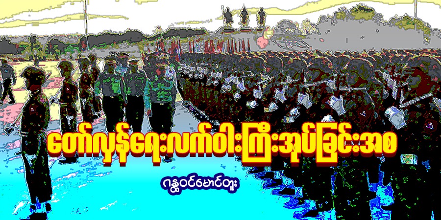 တော်လှန်ရေးလက်ဝါးကြီးအုပ်ခြင်းအစ