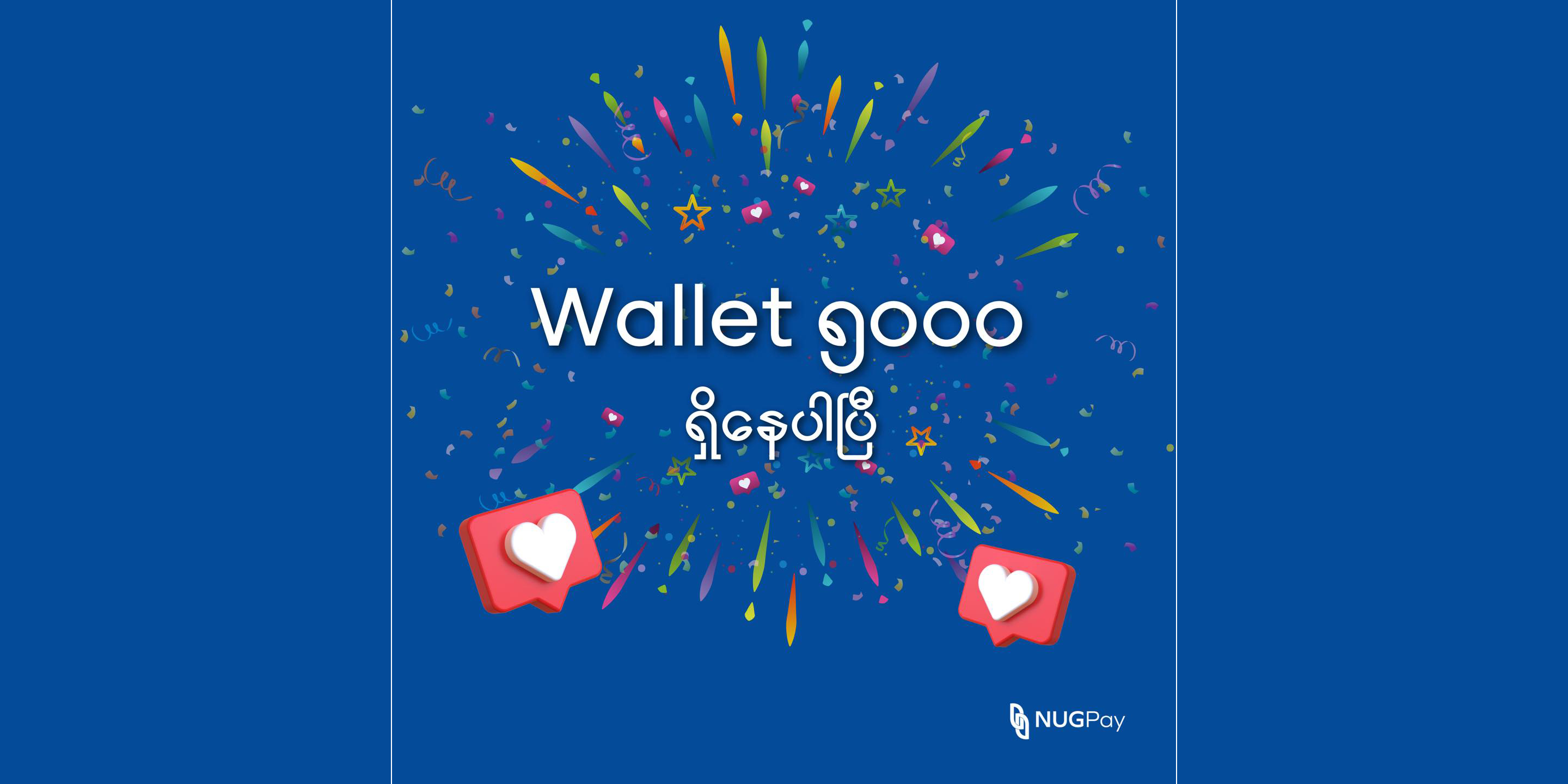 NUGPay Wallet ဖွင့်သုံးစွဲသူ အယောက် ၅,၀၀၀ ပြည့်