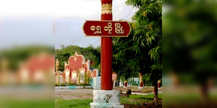 ရွှေဘိုတွင် စစ်ကောင်စီတပ်နှင့် ပျူ‌စောထီးအဖွဲ့ မိုင်းခွဲတိုက်ခိုက်ခံရသဖြင့် ၄ ဦးသေဆုံး