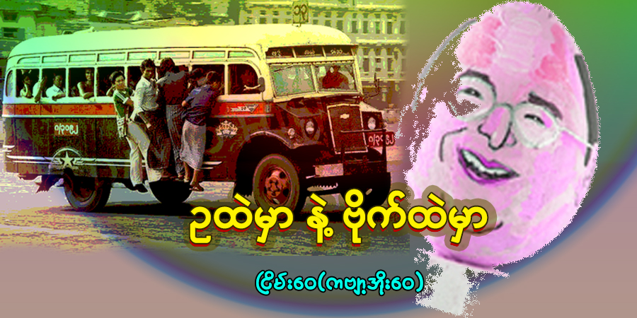 ဥထဲမှာနဲ့ ဗိုက်ထဲမှာ