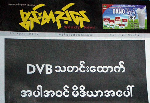 ျပည္တြင္း သတင္းစာမ်ား သတင္းလြတ္လပ္ခြင့္အတြက္ မ်က္ႏွာဖံုးတင္ ေတာင္းဆို