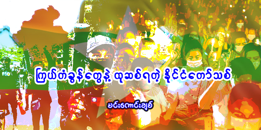 ကြယ်တံခွန်တွေနဲ့ ထုဆစ်ရတဲ့ နိုင်ငံတော်သစ်