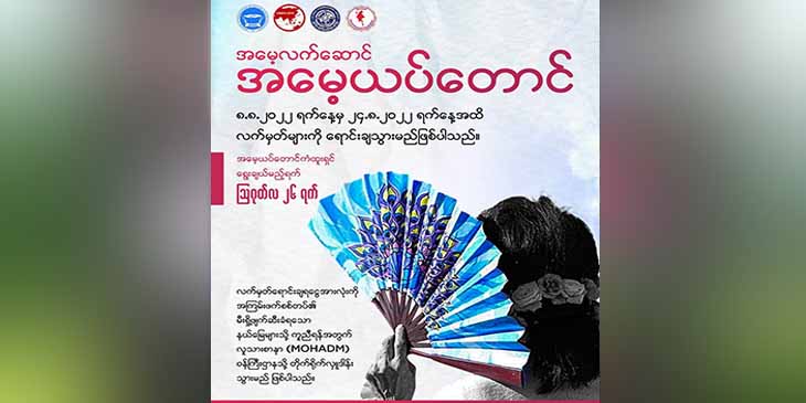 စစ်တပ်မီးရှို့ဖျက်ဆီးခဲ့သည့် ပြည်သူ့အိုးအိမ်များ ပြန်လည်ထူထောင်ရန်  “အမေ့လက်ဆောင် အမေ့ယပ်တောင်” အစီအစဉ်စတင်