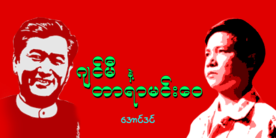 ဂျင်မီနဲ့ တာရာမင်းဝေ