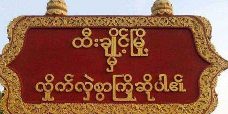 ထီးချိုင့် မြို့နယ်တွင် စစ်ကောင်စီတပ် မိုင်းဆွဲတိုက်ခိုက်ခံရ